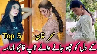 Sehar Khan's Heart Touching Top Five Dramas | سحر خان کے دل کو چھو جانے والے ٹاپ فائیو ڈرامہ