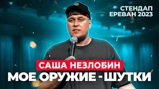 Александр Незлобин - ЗА КОПЕЙКИ ВЕСЕЛЮ В ЗАХУДАЛЫХ БАРАХ. CТЕНДАП из Еревана 2023