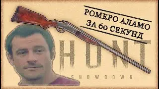РОМЕРО АЛАМО в HUNT: SHOWDOWN за 60 секунд