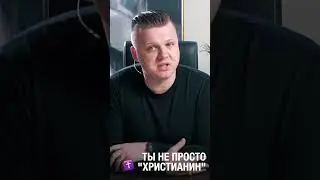 ТЫ НЕ ПРОСТО ХРИСТИАНИН