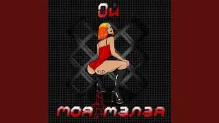 Ой моя малая