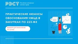 ПРАКТИЧЕСКИЕ НЮАНСЫ ОБОСНОВАНИЯ НМЦД В ЗАКУПКАХ ПО 223-ФЗ