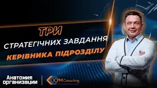 ТРИ СТРАТЕГІЧНИХ ЗАВДАННЯ КЕРІВНИКА