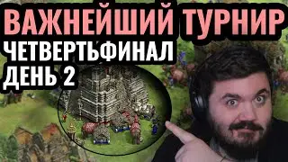 ПОСЛЕДНИЕ МАТЧИ четвертьфинала: Турнир для Тир-2 игроков. World Rumble 2 за $11.111 Age of Empires 2