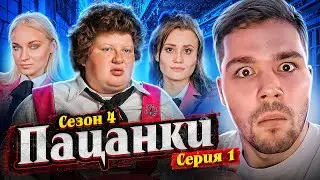 ПАЦАНКИ 4 - СЕРИЯ 1 (ЭТО НЕЧТО)