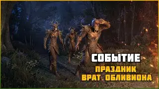 ESO Событие Празднование Врат Обливиона 2023