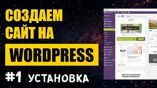 Создание сайта на Wordpress #1. Три способа установки