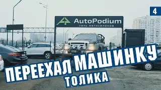 #4 Как я переехал Толика машинку. Ford F350.