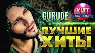 Gurude  - Лучшие Хиты