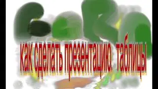 Как сделать презентацию. Таблицы. ч.2.