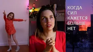 Когда устала сидеть дома с детьми, но некуда деться. Мама на нуле.