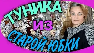 Удобная туника из старой юбки.