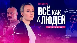 "Все как у людей.  Продолжение"-Ольга Ломоносова, Дмитрий Ульянов (2023)