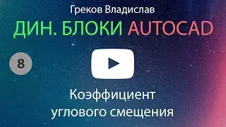 [AUTOCAD - ДИН. БЛОК] 8. Угловое смещение