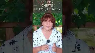 Почему на Земле смерти нет?#shorts Ирина Белова