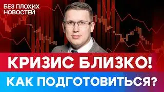 Кризис неизбежен? Что ждет курс рубля? Будут ли расти российские акции? И что делать инвестору?/ БПН