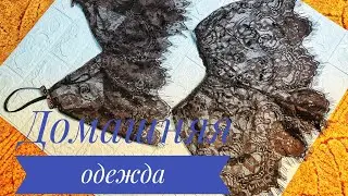 Кружевной комплект домашнего белья. Кружевное бельё. Домашняя одежда 👙🪡🧵Выкройка шортиков и майки.