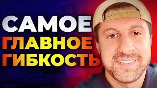 Успешный Мужик Гибок В Своем  Мышлении! Самое Главное - Это Гибкость! Амиран Сардаров