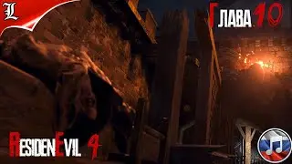 RESIDENT EVIL 4 REMAKE➤ Русская озвучка ➤ Игрофильм ➤ Глава 10