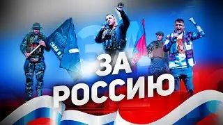 За Россию Влад Balu & Артур Пашутин