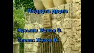 Жуки - Подруга друга (караоке-версия)