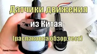 Датчики движения из Китая,обзор,подключение,тест.