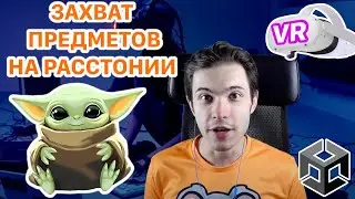 Как взаимодействовать с предметами в VR на расстоянии? Секрет силы