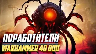 Кто такие Поработители / Главная угроза галактике в Warhammer 40000