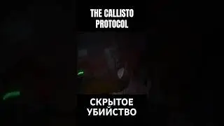 УБИЙСТВО #horrorgaming #zombiesurvival #gameplay #space #thecalistoprotocol #gaming #games #shorts