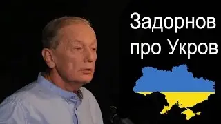 Михаил Задорнов - Про Укров и Рарога