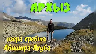 Архыз. Поход на озера хребта Абишира-Ахуба. Дорога в облаках и провал в иной мир.