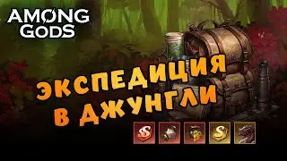 Экспедиция в джунгли #6 | 26.4.2024 | Among Gods! RPG Adventure