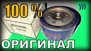 Купил оригинальный масляный фильтр для Рено Меган, Логан, Дастер!