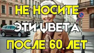 5 Цветов, Которые Не Украшают Женщин Старше 60 ( И Что Надеть Вместо Них! )