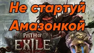 PoE 2 | Почему тебе не стоит стартовать на Амазонке (первый опыт)