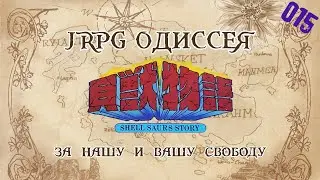 JRPG ОДИССЕЯ 015 - Kaiju Monogatari (Shell Monsters / Saurs Story)