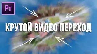 Крутой переход ZOOM IN в Adobe Premiere Pro