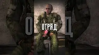 Что если собрать отряд в Путепровод после перехода в Припять в Сталкер Зов Припяти #Shorts