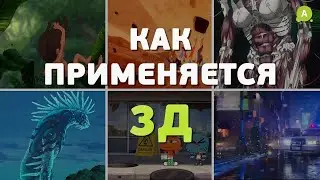 Для чего и как применяется 3D в анимации?