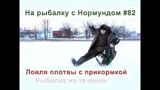 Ловля плотвы с прикормкой на течении. На рыбалку с Нормундом #82