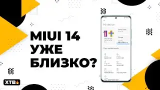 📲 Что нового будет в MIUI 14 для твоего Xiaomi? Кто получит MIUI 14/Android 13?