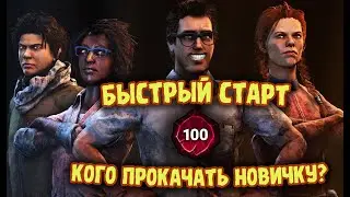 ДБД ГАЙД для НОВИЧКОВ | Кого прокачать в ДБД? | DBD