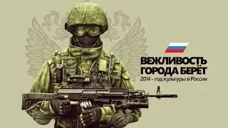 Вежливая армия России! (Polite army of Russia) 2015