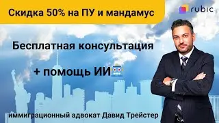 🤖Бесплатная консультация + скидки 50% для беженцев