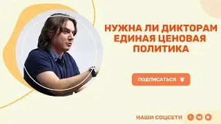 Нужна ли дикторам единая ценовая политика?