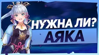 АЯКА НУЖНА ЛИ ОНА ТЕБЕ? Обзор Аяки способностей и отряд Genshin impact 1.6