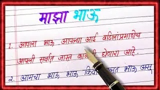 10 लाइन माझा भाऊ पर मराठी निबंध | 10 lines essay on my brother in marathi