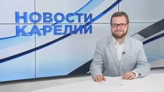 Новости Карелии с Алексеем Неживёнком | 20.06.2023