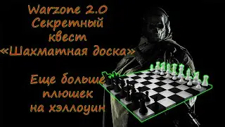 Квест Шахматная доска в Warzone 2.0 на Хэллоуинский эвент