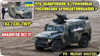 Что обнаружили в трофейных российских бронеавтомобилях ГАЗ-2330 "Тигр"? В Мире АНАЛОГОВ НЕТ!